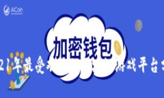 2021年最受欢迎的区块链游戏平台分析
