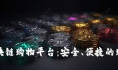 靠谱的区块链购物平台：安全、便捷的购物新体