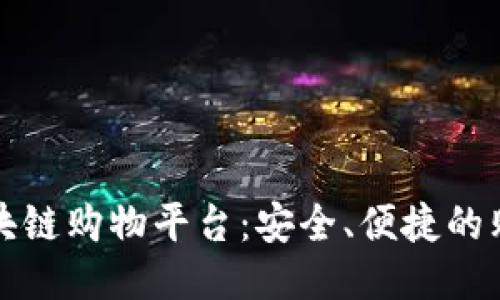 靠谱的区块链购物平台：安全、便捷的购物新体验