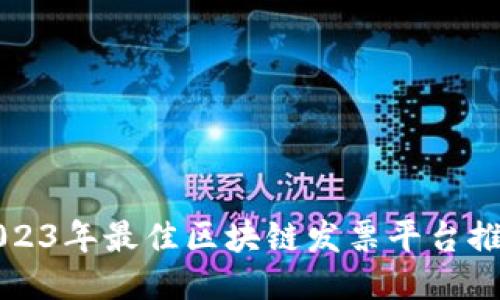 2023年最佳区块链发票平台推荐