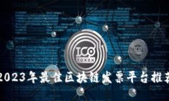 2023年最佳区块链发票平台推荐