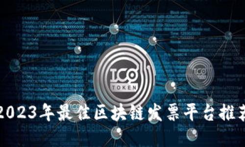 2023年最佳区块链发票平台推荐