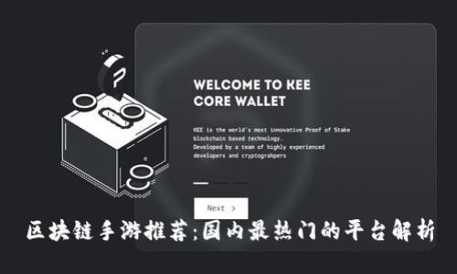 区块链手游推荐：国内最热门的平台解析