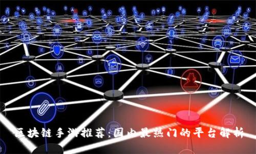 区块链手游推荐：国内最热门的平台解析