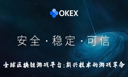 全球区块链游戏平台：新兴技术的游戏革命