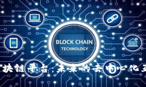 全面解析Ton区块链平台：未来的去中心化互联网基础设施