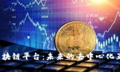 全面解析Ton区块链平台：未来的去中心化互联网