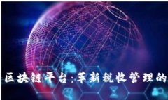 税务区块链平台：革新税收管理的未来