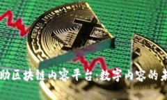 互助区块链内容平台：数字内容的未来