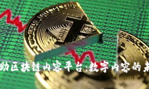 互助区块链内容平台：数字内容的未来