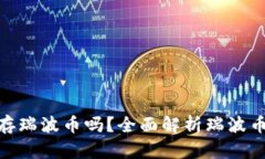 Tokenim能存瑞波币吗？全面解析瑞波币存储及使用