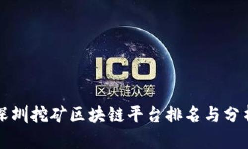 深圳挖矿区块链平台排名与分析