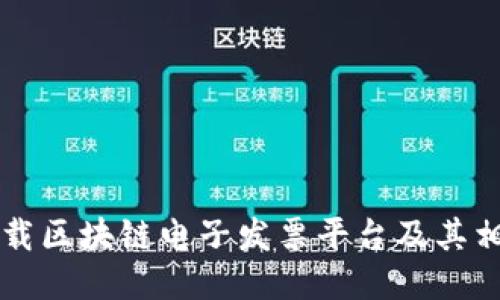 如何下载区块链电子发票平台及其相关应用