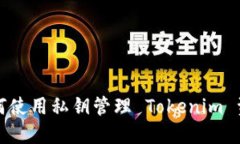 如何使用私钥管理 Tokenim 资产