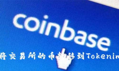 如何将交易所的币转移到Tokenim钱包