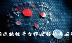 : 江门区块链平台深度解析与应用前景