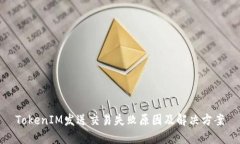 TokenIM发送交易失败原因及解决方案