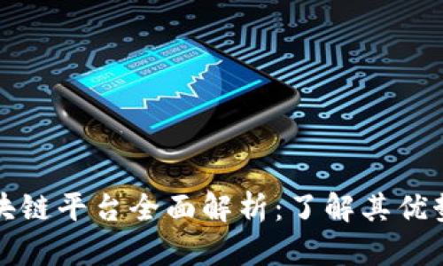 BNB区块链平台全面解析：了解其优势与应用
