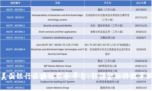 美国银行区块链服务平台：引领金融科技革新