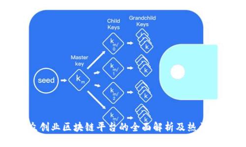 大众创业区块链平台的全面解析及热门推荐