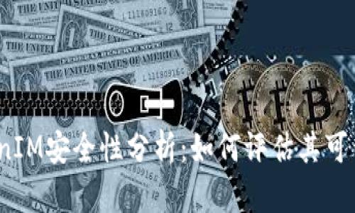 TokenIM安全性分析：如何评估其可靠性？