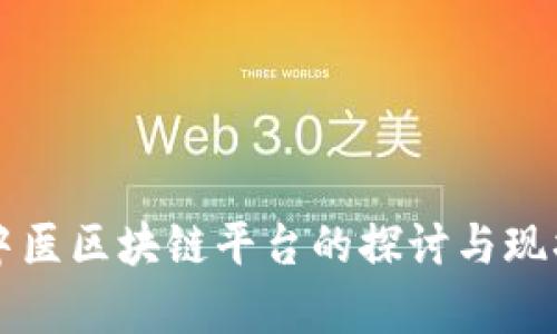 共享中医区块链平台的探讨与现状分析