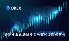 共享中医区块链平台的探讨与现状分析