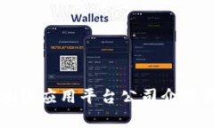贵阳市区块链应用平台公司介绍与发展前景