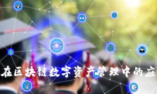 TokenIM在区块链数字资产管理中的应用与前景