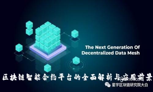 区块链智能合约平台的全面解析与应用前景