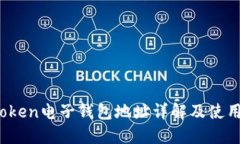IM.Token电子钱包地址详解及使用指南