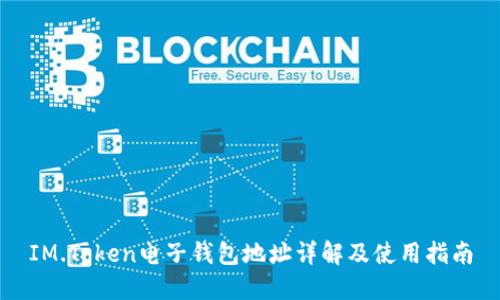 IM.Token电子钱包地址详解及使用指南