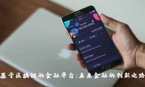 基于区块链的金融平台：未来金融的创新之路