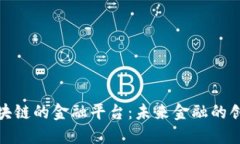 基于区块链的金融平台：未来金融的创新之路