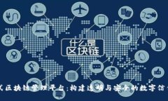 分布式区块链管理平台：构建透明与安全的数字