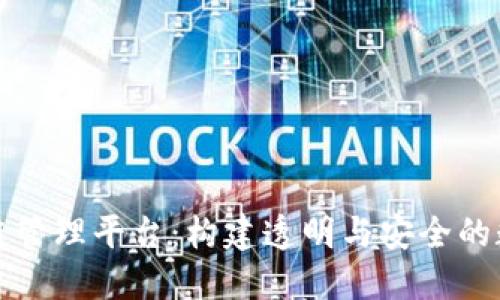 分布式区块链管理平台：构建透明与安全的数字信任生态