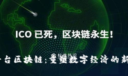 58平台区块链：重塑数字经济的新风口