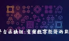 58平台区块链：重塑数字经济的新风口