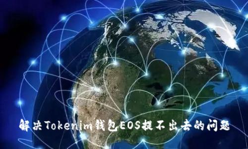 解决Tokenim钱包EOS提不出去的问题