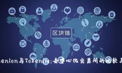 : Tokenlon与Tokenim：去中心化交易所的比较与分析