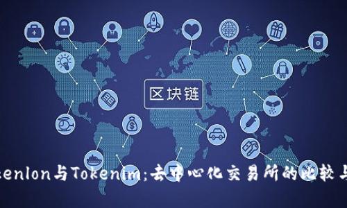 : Tokenlon与Tokenim：去中心化交易所的比较与分析