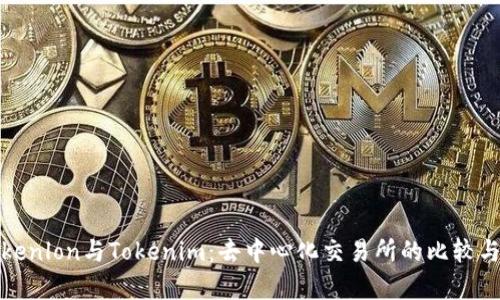 : Tokenlon与Tokenim：去中心化交易所的比较与分析