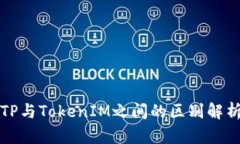 TP与TokenIM之间的区别解析