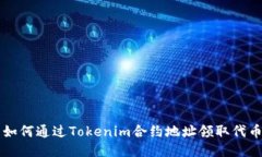 如何通过Tokenim合约地址领取代币