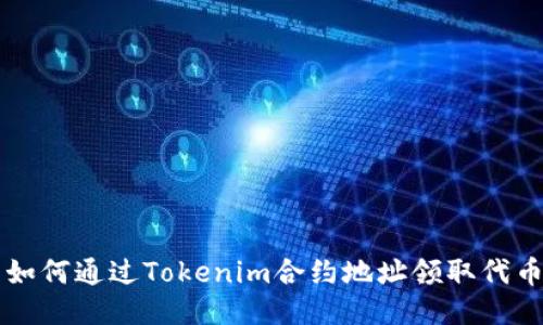 如何通过Tokenim合约地址领取代币