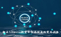 解决Tokenim搜索不到其他币的常见问题