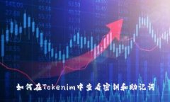 如何在Tokenim中查看密钥和助记词