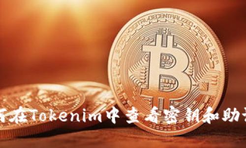 如何在Tokenim中查看密钥和助记词