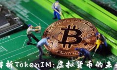深入解析TokenIM：虚拟货币的未来趋势