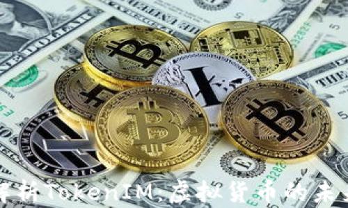 
深入解析TokenIM：虚拟货币的未来趋势